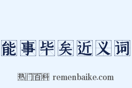 能事毕矣近义词是什么意思的图片